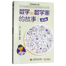 数学和数学家的故事（4）