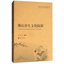 佛山养生文化探源/佛山市人文和社科研究丛书