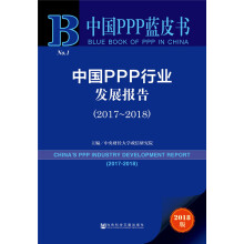中国PPP行业发展报告 （2017~2018）