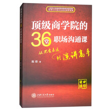 顶级商学院的36堂职场沟通课