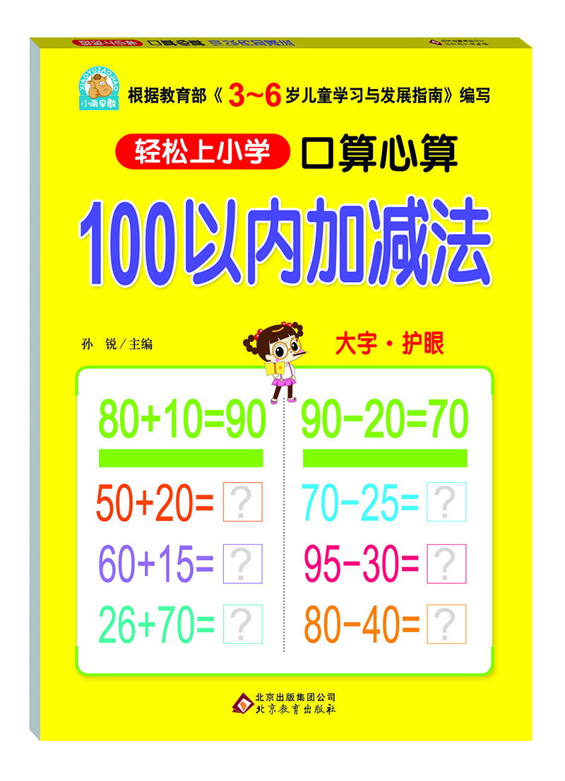 轻松上小学：口算心算 100以内加减法