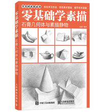 零基础学素描——石膏几何体与素描静物