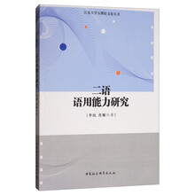 二语语用能力研究