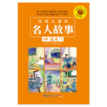 写给儿童的名人故事：花木兰 [3-10岁]