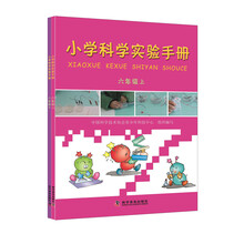 小学科学实验手册（六年级 套装上下册）