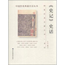 史记史话/中国珍贵典籍史话丛书