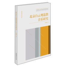 北京白云观道教音乐研究/中国仪式音乐研究丛书