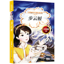 王晋康少儿科幻系列 步云履