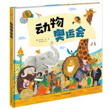 海豚绘本花园：动物奥运会（精）