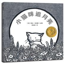 凯迪克金奖绘本：小猫咪追月亮 (漂流瓶绘本馆)