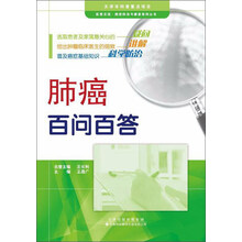天津科技翻译出版有限公司 肺癌百问百答