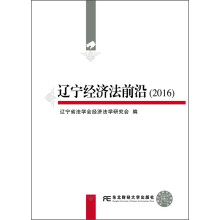 辽宁经济法前沿（2016）