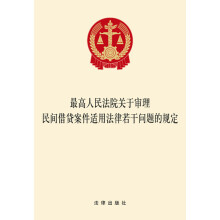 最高人民法院关于审理民间借贷案件适用法律若干问题的规定