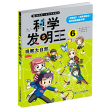 科学发明王  6 观察大自然 我的第一本科学漫画书 [7-10岁]