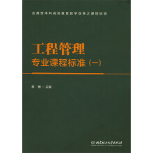 工程管理专业课程标准（1）/应用型本科高校教育教学改革之课程标准