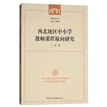 西北地区中小学教师课程取向研究/西师教育论丛