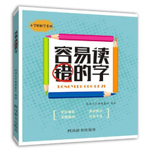 容易读错的字