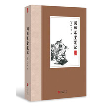 阅微草堂笔记