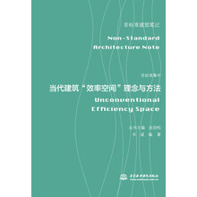 非标准集中——当代建筑“效率空间”理念与方法(非标准建筑笔记)