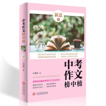 阅卷老师推选:中考作文榜中榜·新意卷