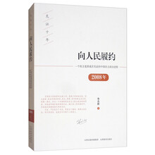 向人民履约：2008年一个民主党派成员见证的中国民主政治进程/见证十年