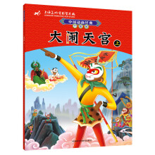 中国动画经典升级版:大闹天宫(上)