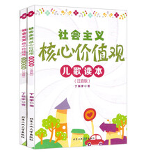 社会主义核心价值观儿歌读本（注音版）+三字经读本（注音版）（套装共2册） [3-7岁]