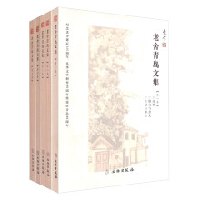 老舍青岛文集(共5册)
