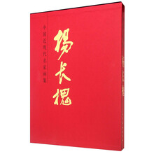 中国近现代名家画集·杨长槐