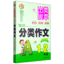 小学生分类作文名优榜 1-2年级