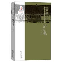 中国语言文化典藏·泸溪
