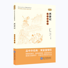 中考语文阅读必备丛书--中外文化文学经典系列：西游记 导读与赏析（初中篇）