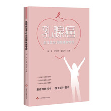 乳腺癌全方位全周期健康管理