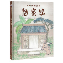 中国古典美文绘本：《陋室铭》