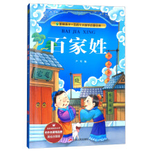 百家姓（美绘注音版）/影响孩子一生的十大国学启蒙经典·中外名著精品廊