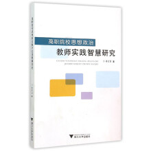 高职院校思想政治教师实践智慧研究