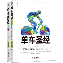 单车圣经套装（京东套装共2册）