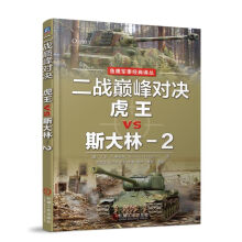 二战巅峰对决：虎王VS斯大林-2