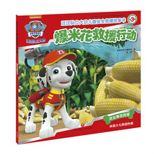 汪汪队立大功儿童安全救援故事书（第3辑）：爆米花救援行动