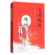 大爱妈祖：妈祖信仰在宁波