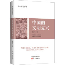 郑永年论中国：中国的文明复兴