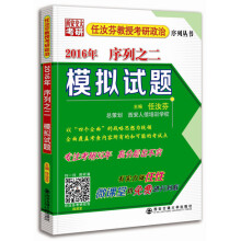 2016年任汝芬教授考研政治序列之二 模拟试题