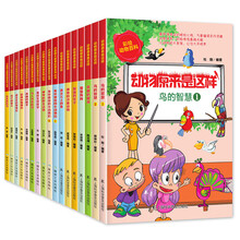 彩绘动物百科 小动物大智慧科普系列丛书（套装17册） [4-12岁]
