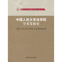 中国人民大学法学院学术发展史（中国人民大学法学院建院65周年（1950-2015））