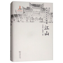 中国语言文化典藏·江山