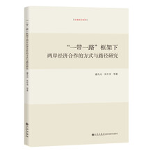 “一带一路”框架下两岸经济合作的方式与路径研究