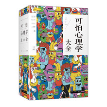 可怕心理学大全