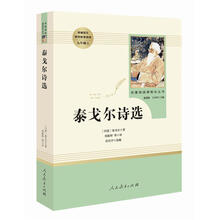 泰戈尔诗选 名著阅读课程化丛书 九年级上册