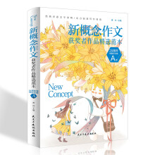 新概念作文获奖者精选范本：20周年纪念版. A卷