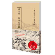 中国好丹青·大师长卷：富春山居图